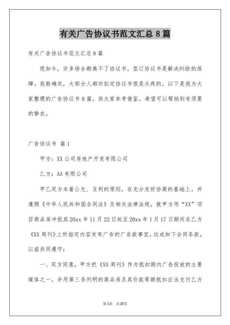 有关广告协议书范文汇总8篇