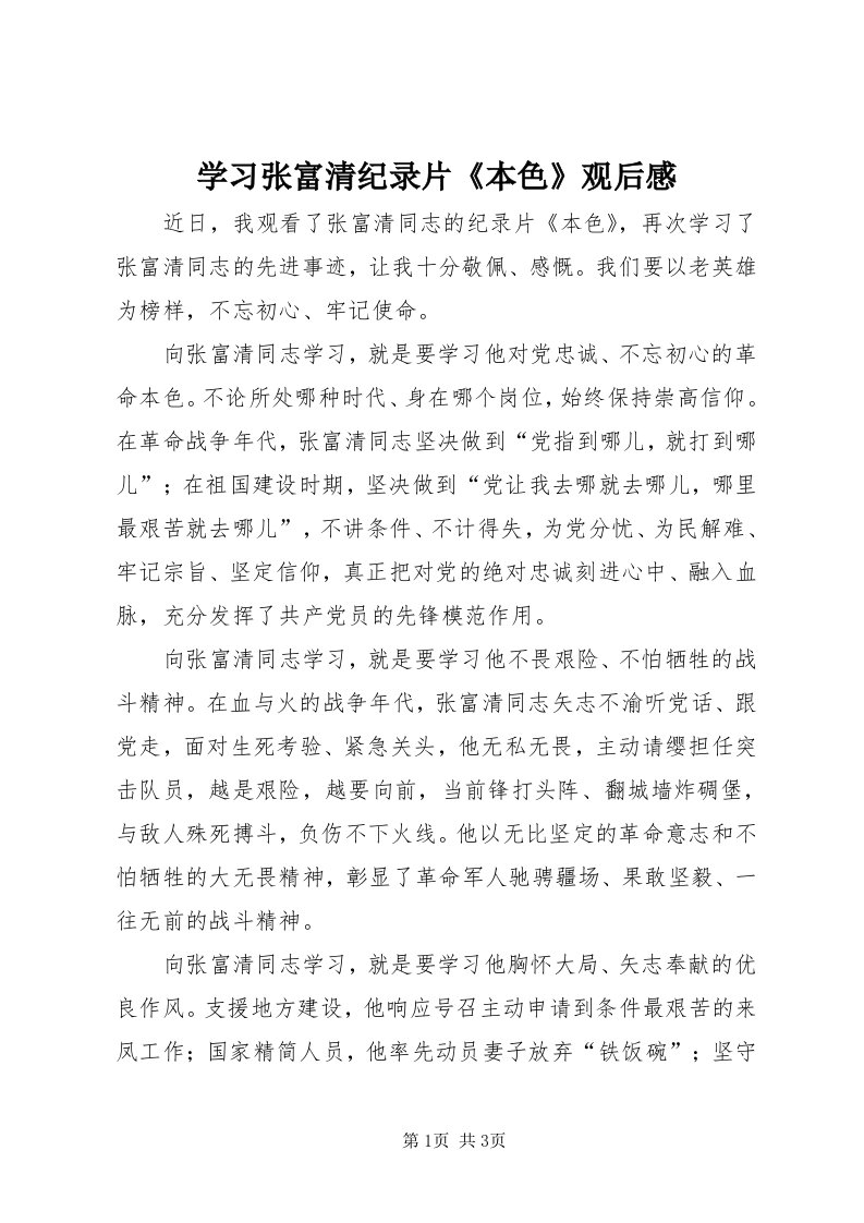 7学习张富清纪录片《本色》观后感