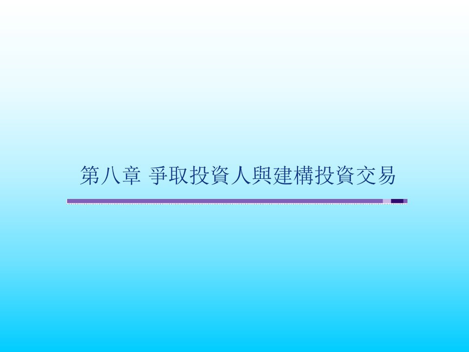 争取投资人与建构投资交易