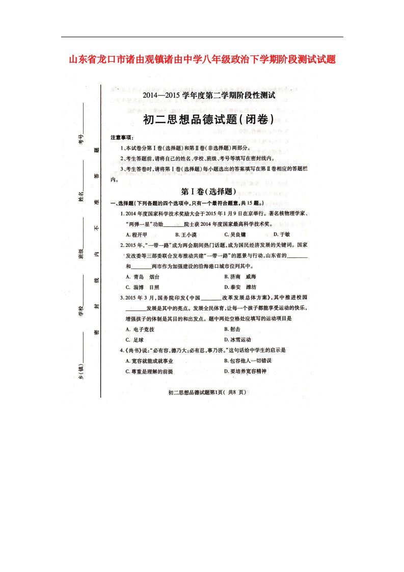 山东省龙口市诸由观镇诸由中学八级政治下学期阶段测试试题（扫描版，无答案）