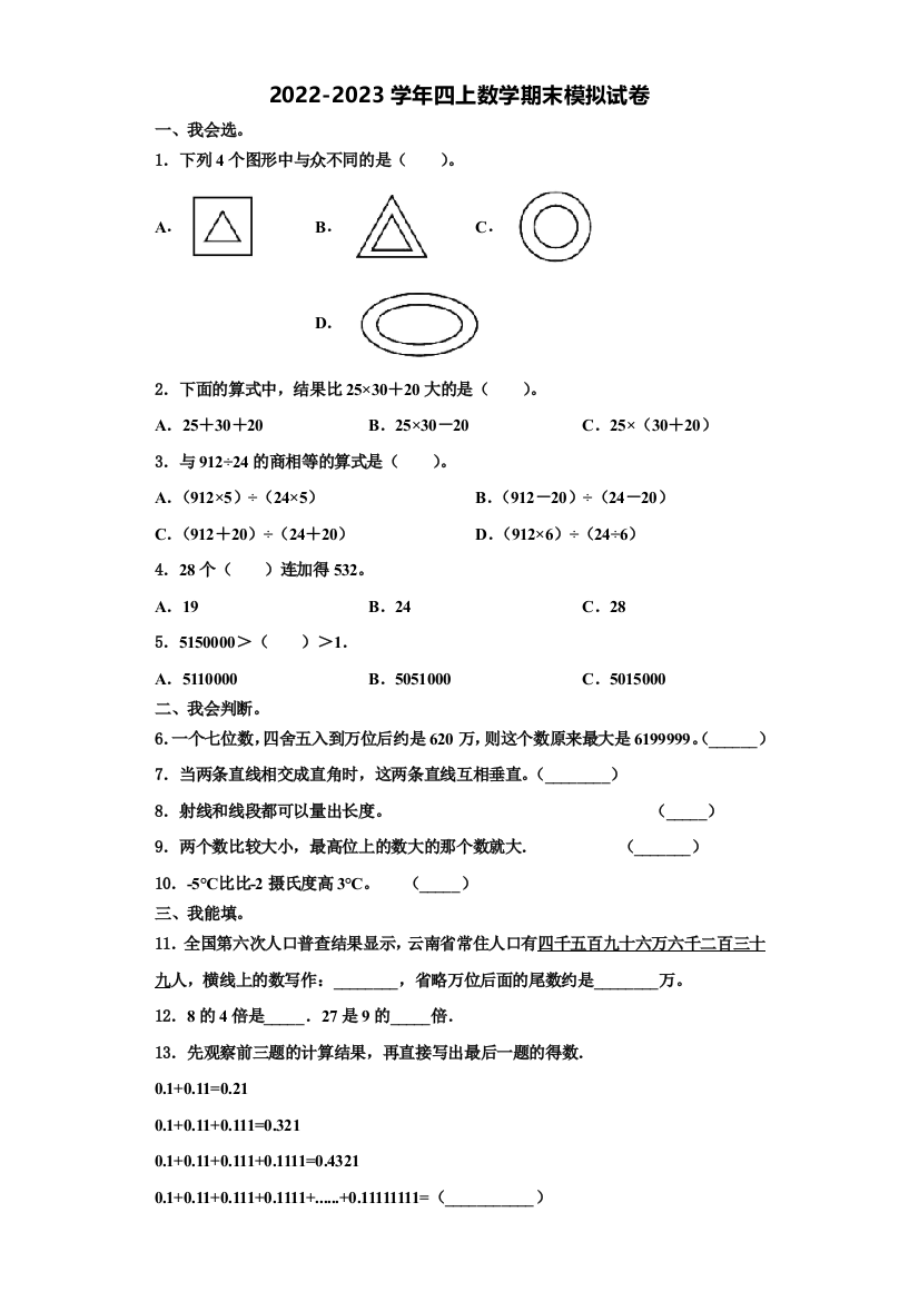 2023届渑池县四年级数学第一学期期末综合测试模拟试题含解析