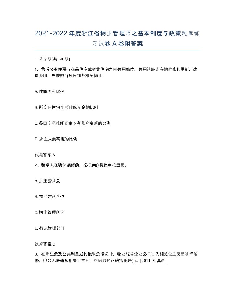 2021-2022年度浙江省物业管理师之基本制度与政策题库练习试卷A卷附答案