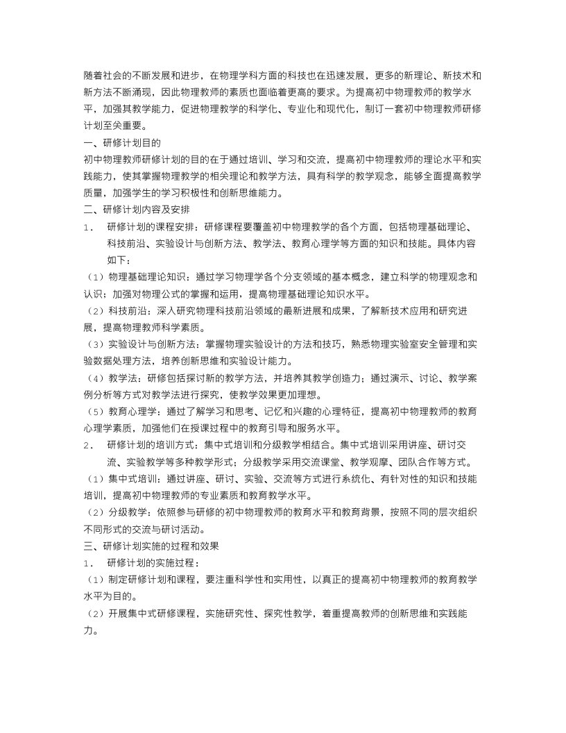 初中物理教师研修计划