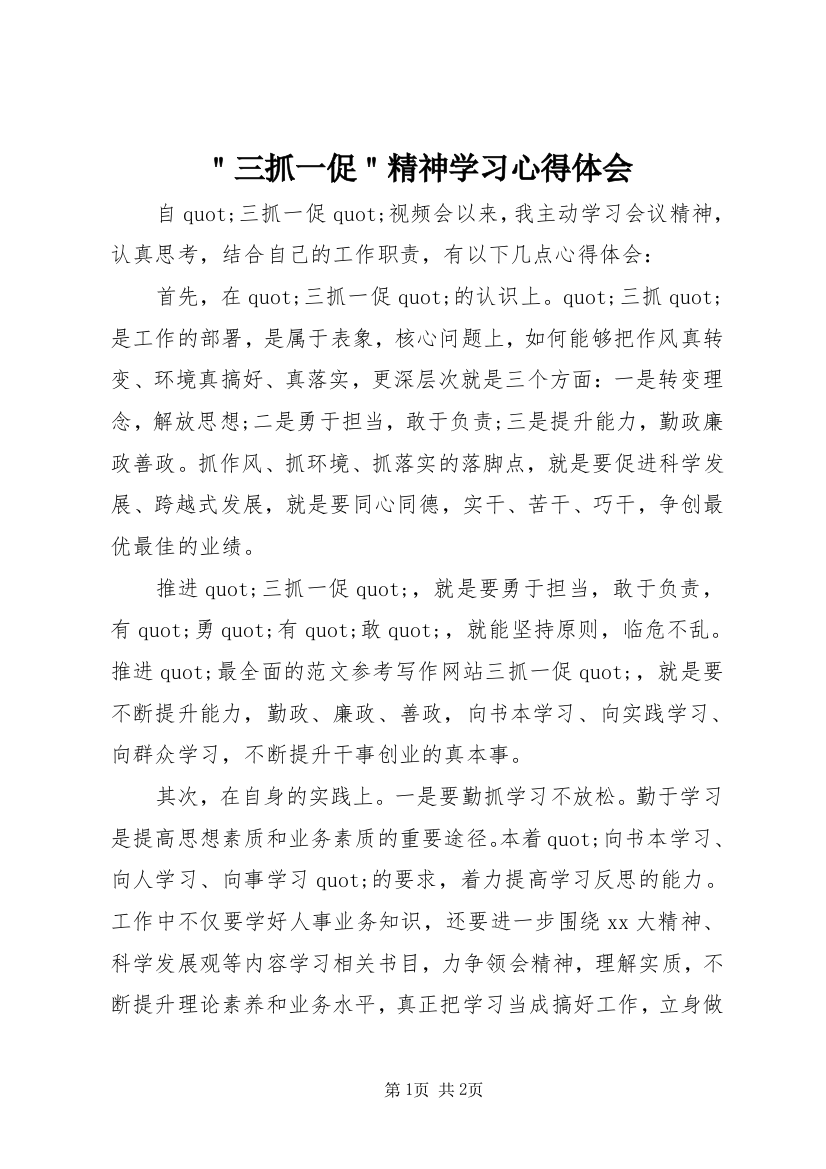 ＂三抓一促＂精神学习心得体会