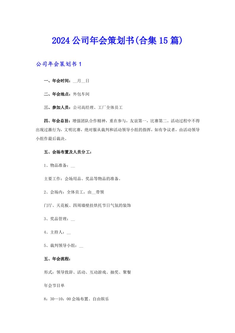 2024公司年会策划书(合集15篇)