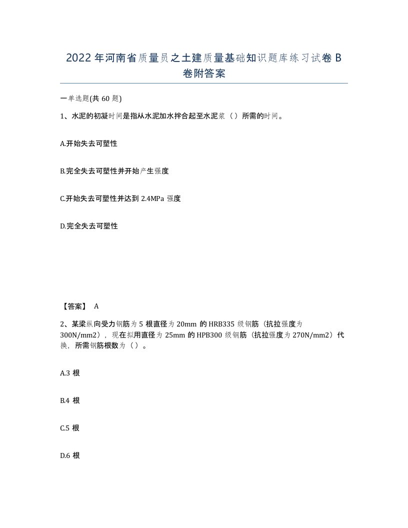 2022年河南省质量员之土建质量基础知识题库练习试卷B卷附答案