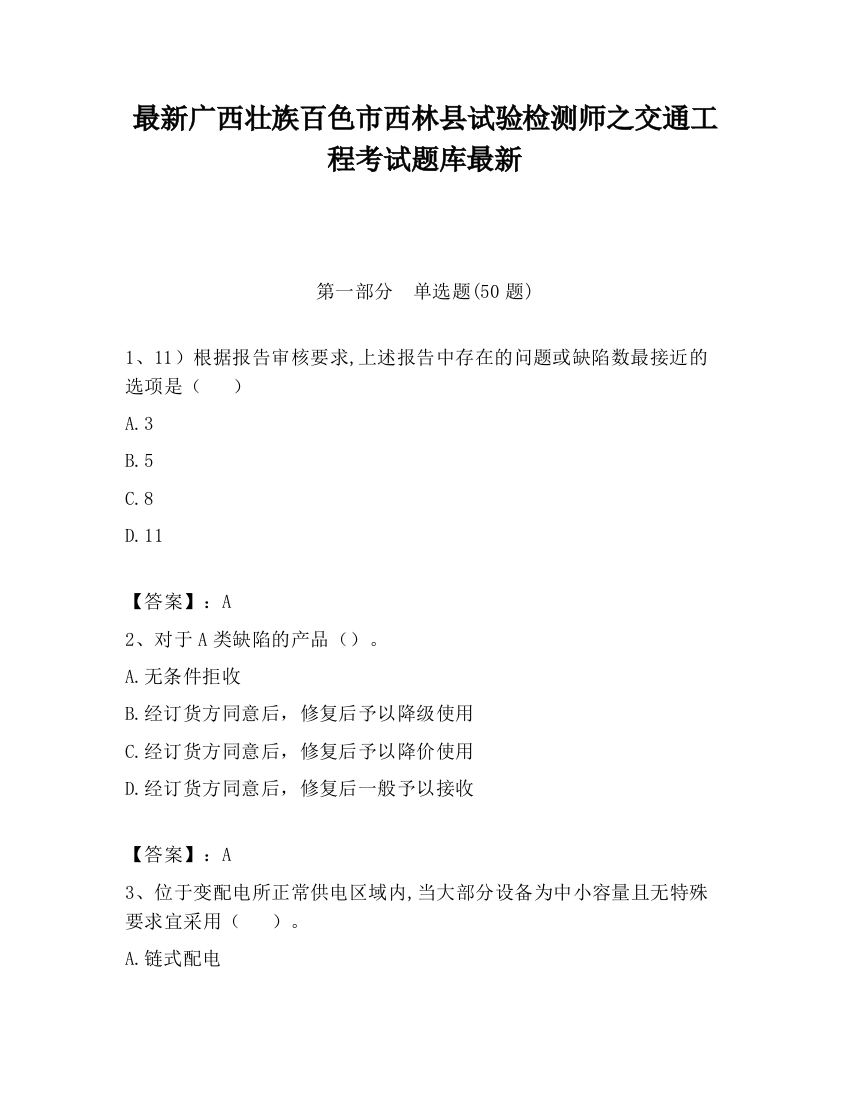 最新广西壮族百色市西林县试验检测师之交通工程考试题库最新