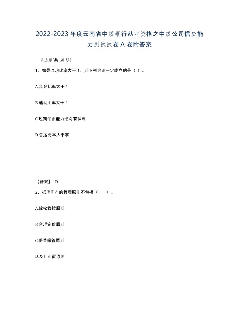 2022-2023年度云南省中级银行从业资格之中级公司信贷能力测试试卷A卷附答案