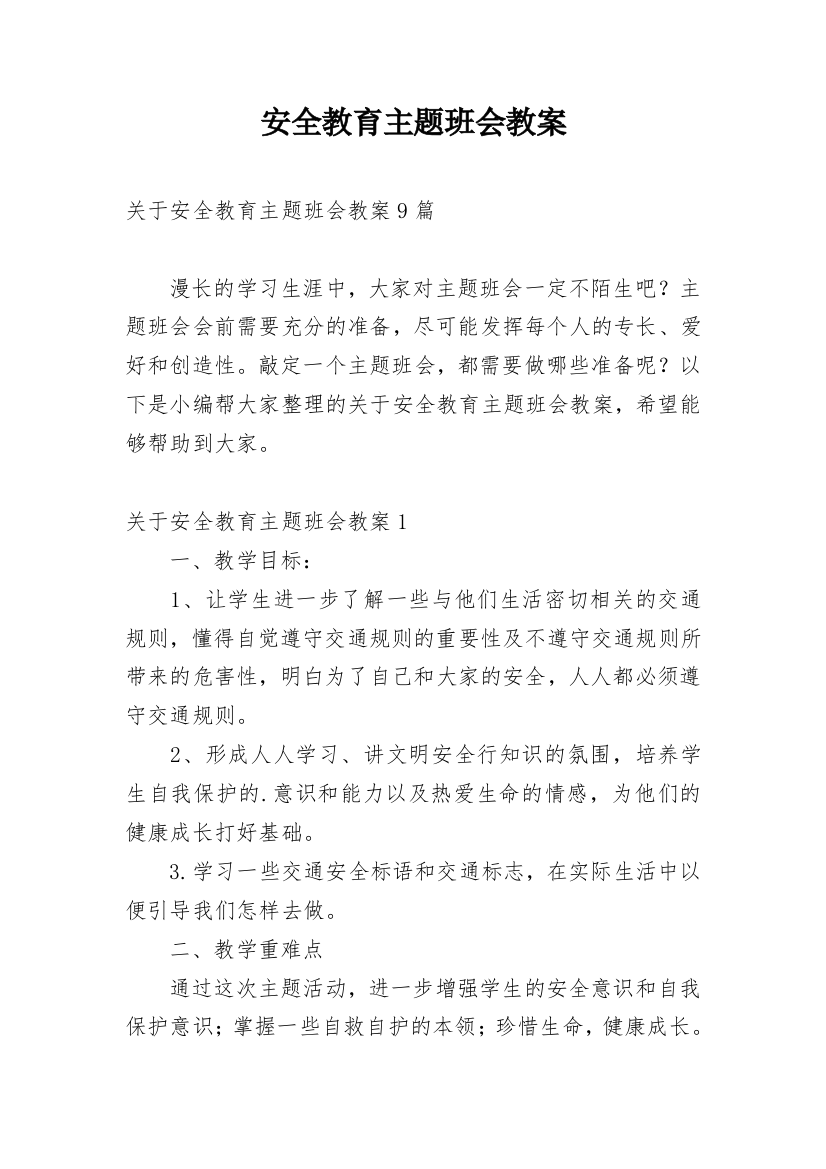 安全教育主题班会教案_124