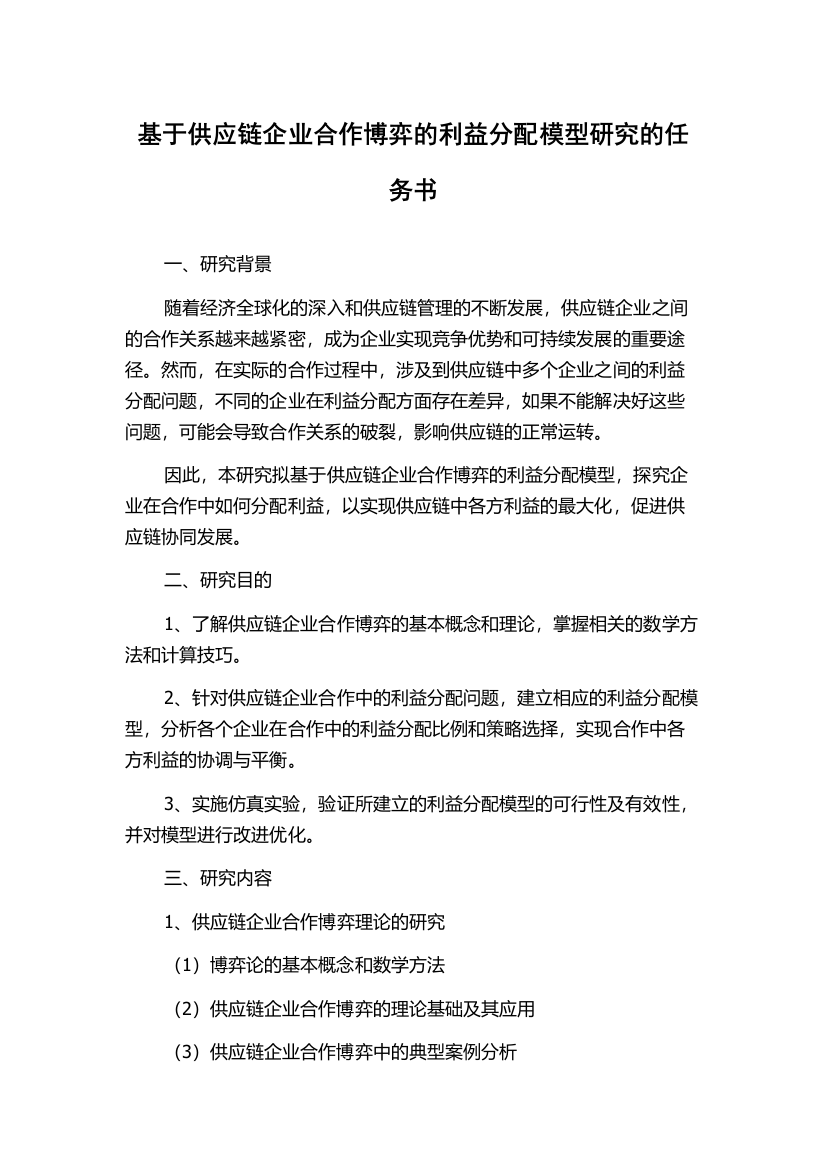 基于供应链企业合作博弈的利益分配模型研究的任务书