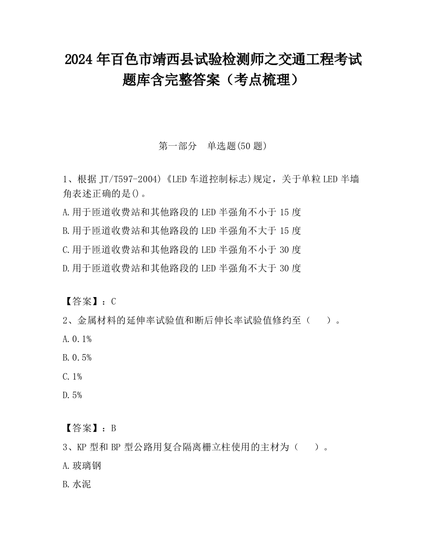 2024年百色市靖西县试验检测师之交通工程考试题库含完整答案（考点梳理）