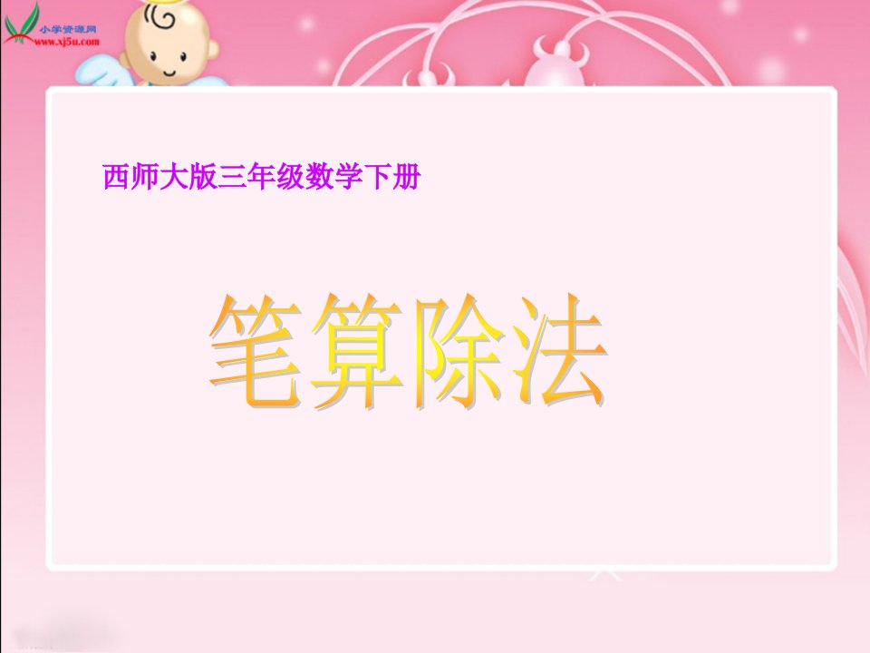 西师大版数学三下笔算除法课件公开课获奖课件省赛课一等奖课件