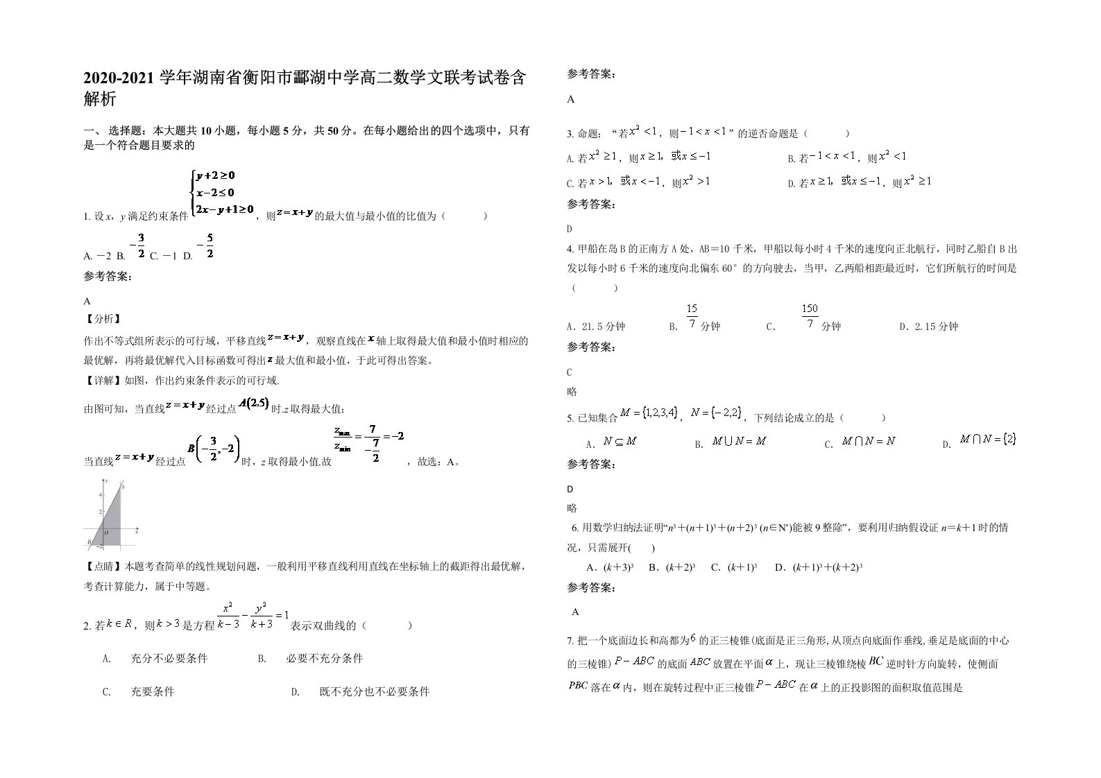 2020-2021学年湖南省衡阳市酃湖中学高二数学文联考试卷含解析