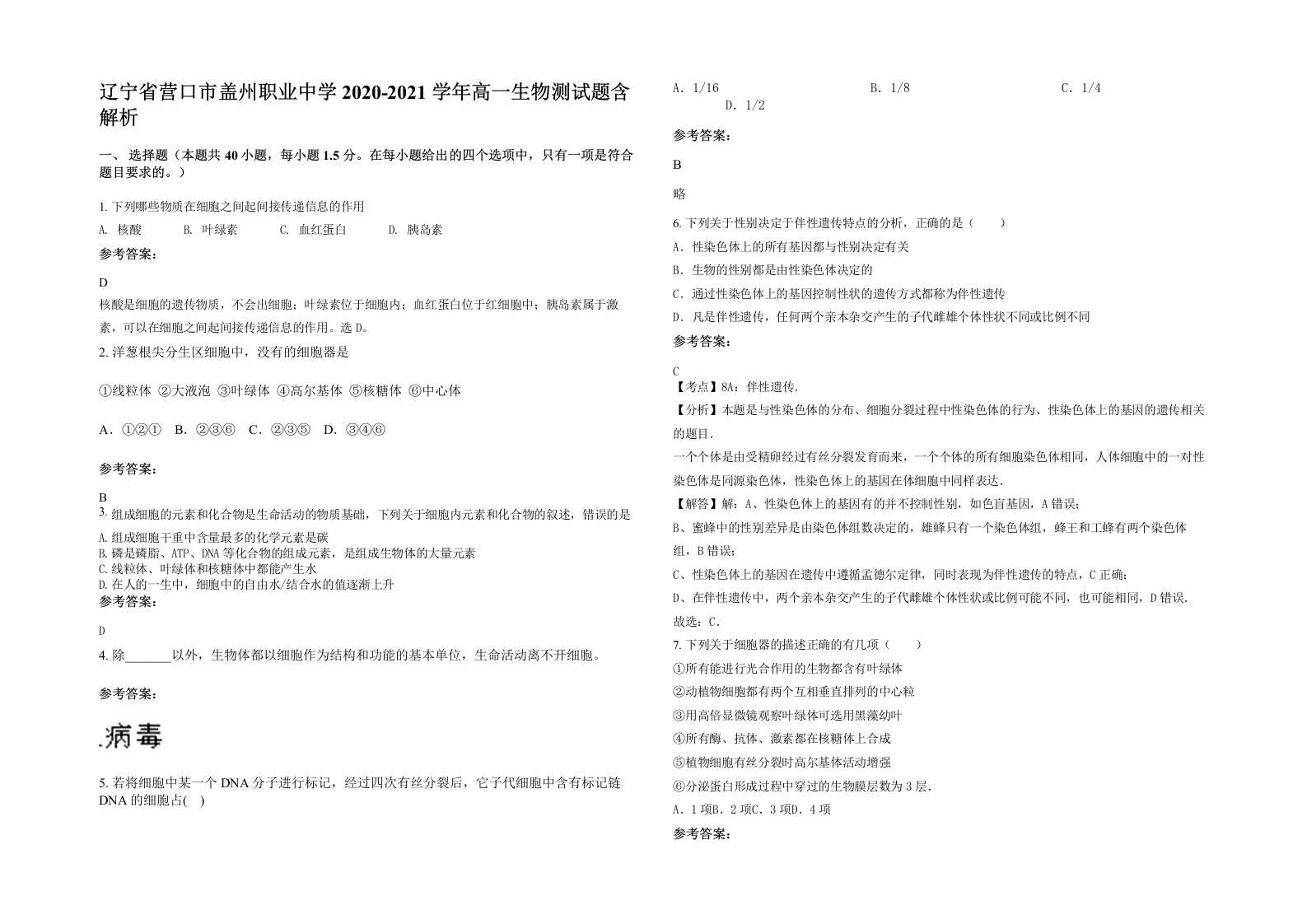 辽宁省营口市盖州职业中学2020-2021学年高一生物测试题含解析