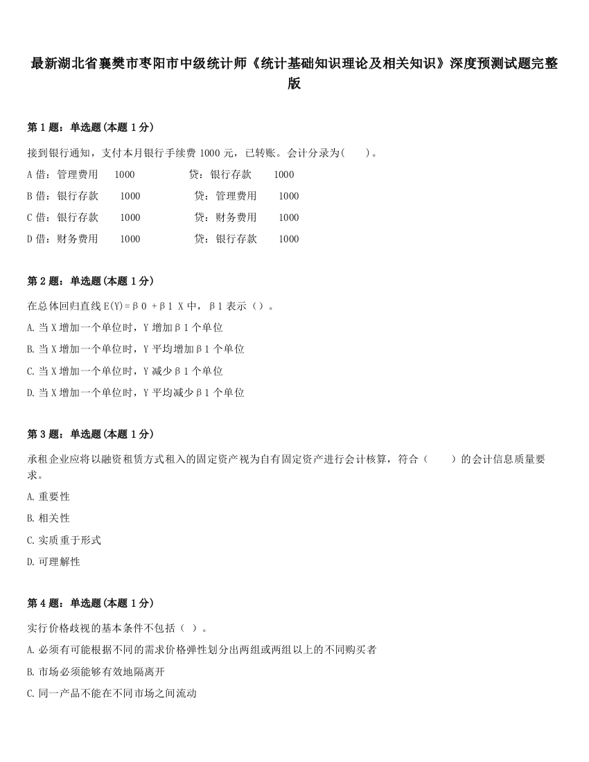 最新湖北省襄樊市枣阳市中级统计师《统计基础知识理论及相关知识》深度预测试题完整版