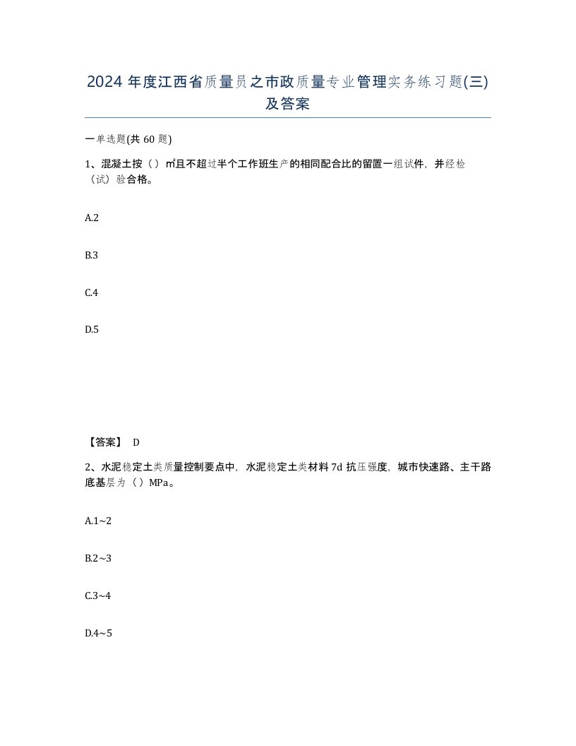 2024年度江西省质量员之市政质量专业管理实务练习题三及答案