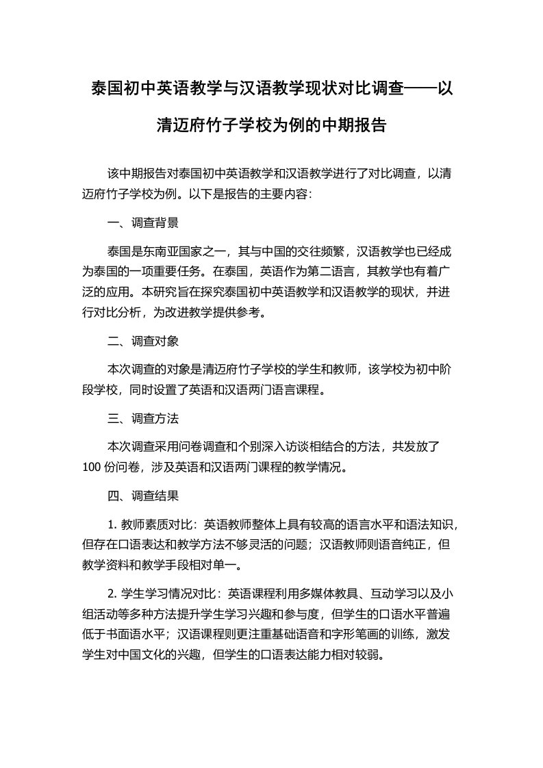 泰国初中英语教学与汉语教学现状对比调查——以清迈府竹子学校为例的中期报告