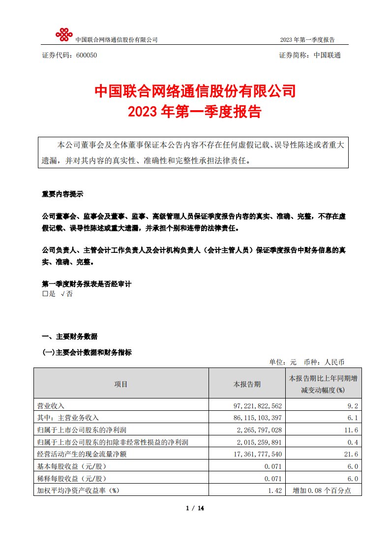 上交所-中国联合网络通信股份有限公司2023年第一季度报告-20230418