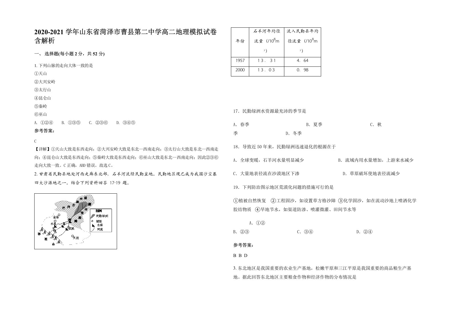 2020-2021学年山东省菏泽市曹县第二中学高二地理模拟试卷含解析