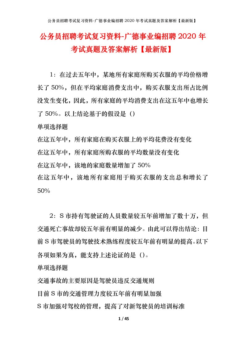 公务员招聘考试复习资料-广德事业编招聘2020年考试真题及答案解析最新版