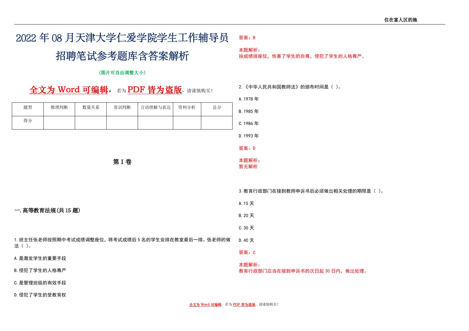 2022年08月天津大学仁爱学院学生工作辅导员招聘笔试参考题库含答案解析