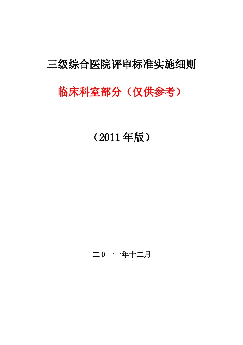 《三级综合医院评审标准实施细则(2011年版)临床科室部