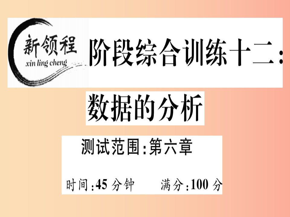 通用版八年级数学上册阶段综合训练十二数据的分析测试范围第六章习题讲评课件（新版）北师大版