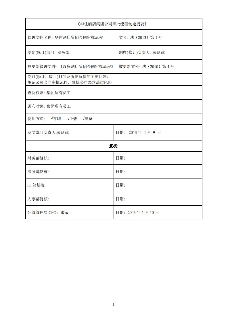 华住酒店集团合同审批流程