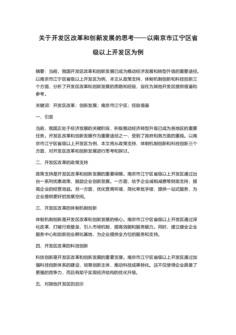 关于开发区改革和创新发展的思考——以南京市江宁区省级以上开发区为例