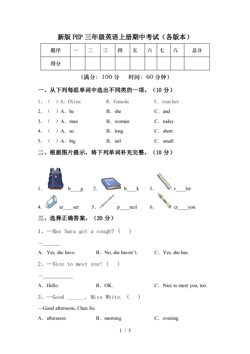 新版PEP三年级英语上册期中考试(各版本)