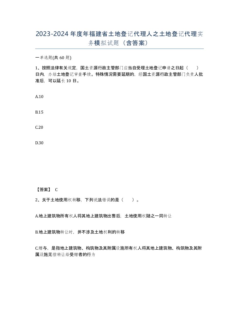 2023-2024年度年福建省土地登记代理人之土地登记代理实务模拟试题含答案