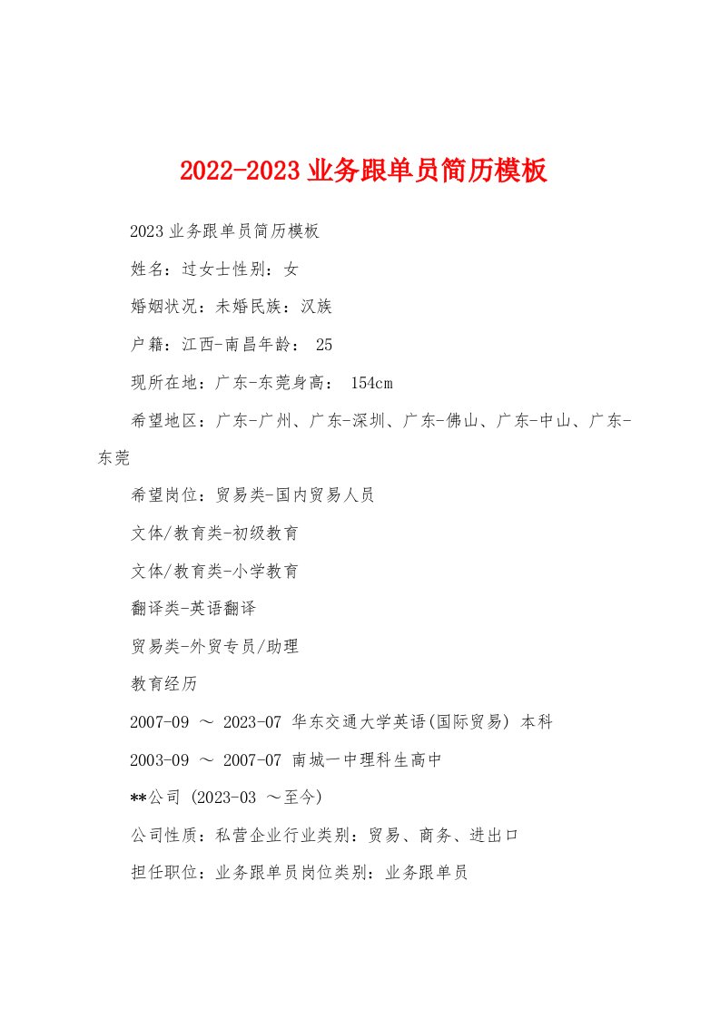 2022-2023业务跟单员简历模板