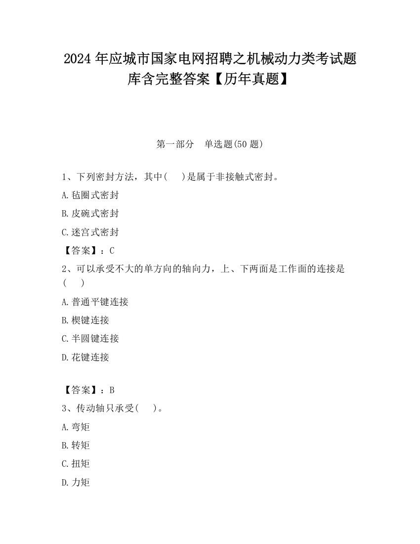 2024年应城市国家电网招聘之机械动力类考试题库含完整答案【历年真题】