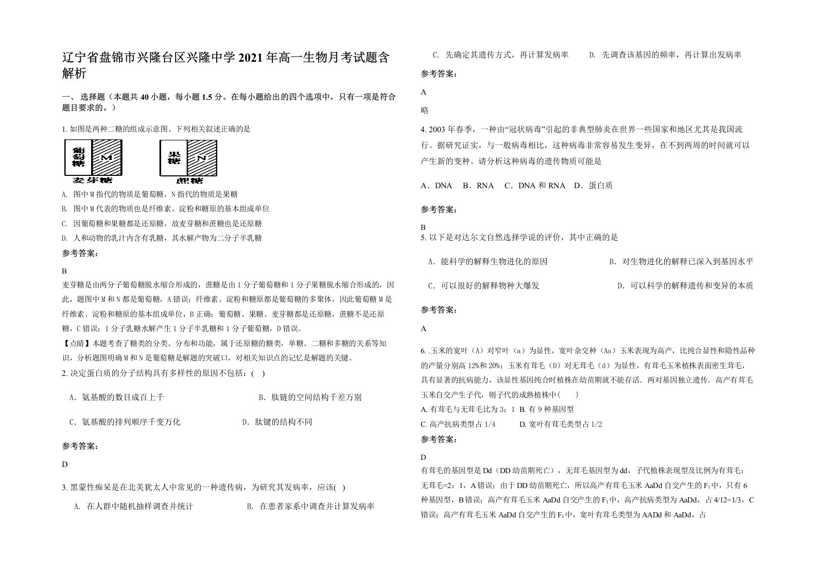 辽宁省盘锦市兴隆台区兴隆中学2021年高一生物月考试题含解析