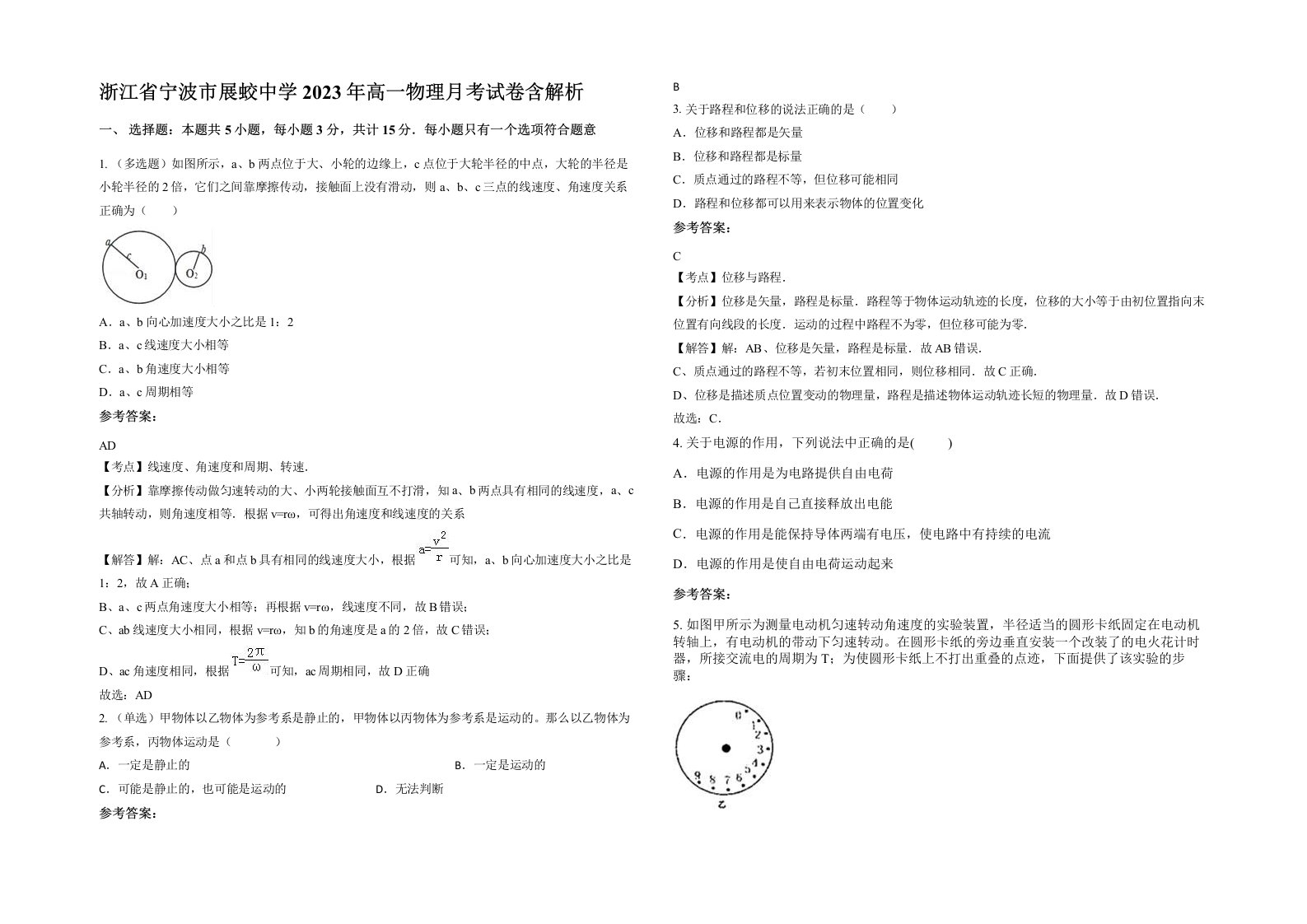 浙江省宁波市展蛟中学2023年高一物理月考试卷含解析