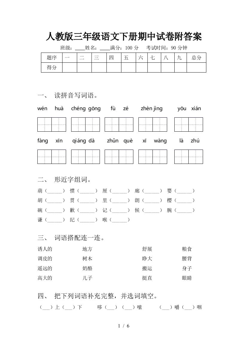 人教版三年级语文下册期中试卷附答案