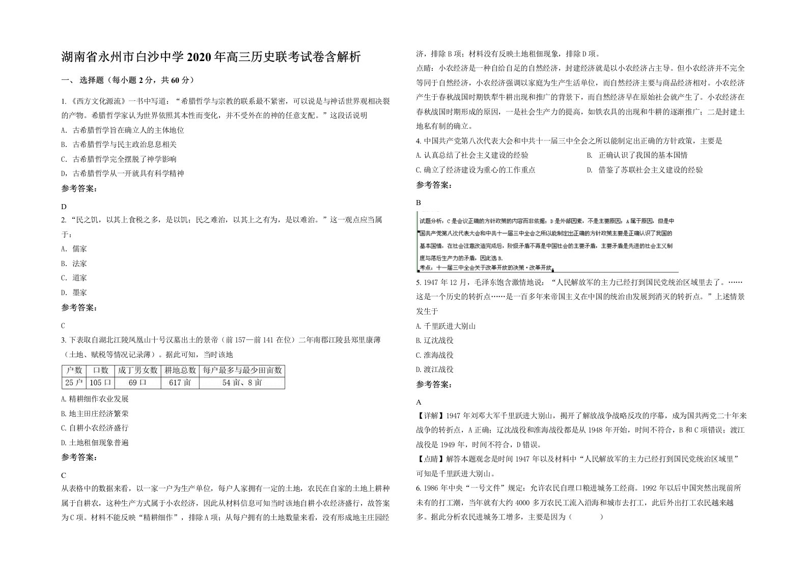 湖南省永州市白沙中学2020年高三历史联考试卷含解析