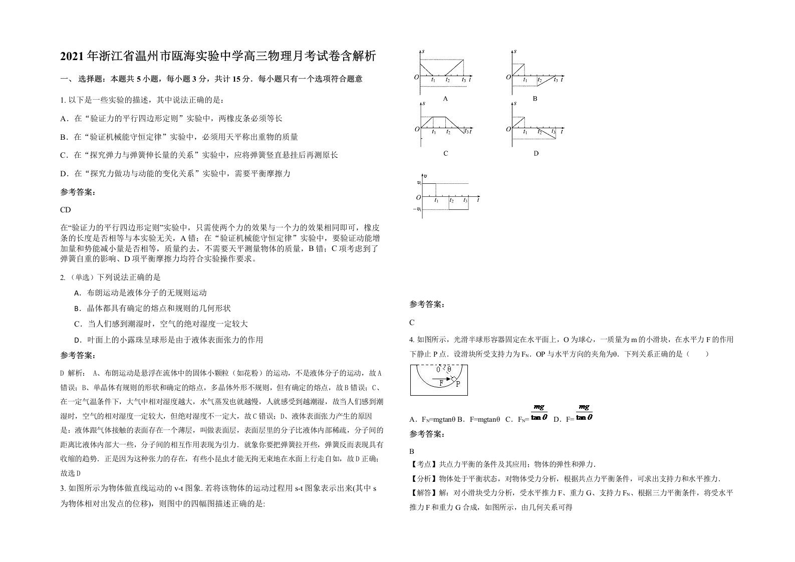 2021年浙江省温州市瓯海实验中学高三物理月考试卷含解析