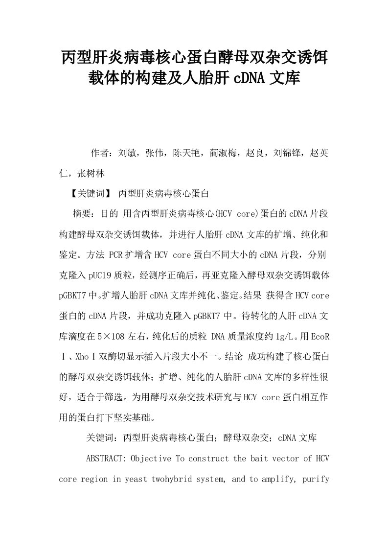 丙型肝炎病毒核心蛋白酵母双杂交诱饵载体的构建及人胎肝cDNA文库