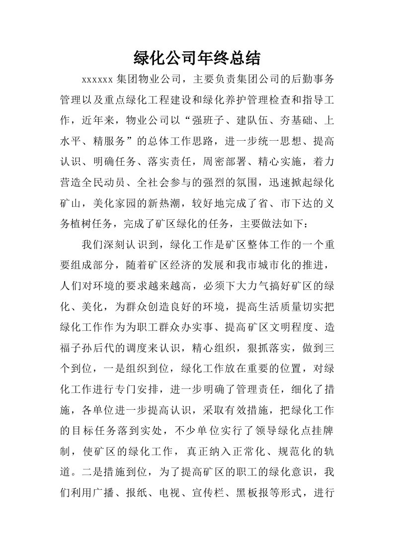 绿化公司年终总结.doc