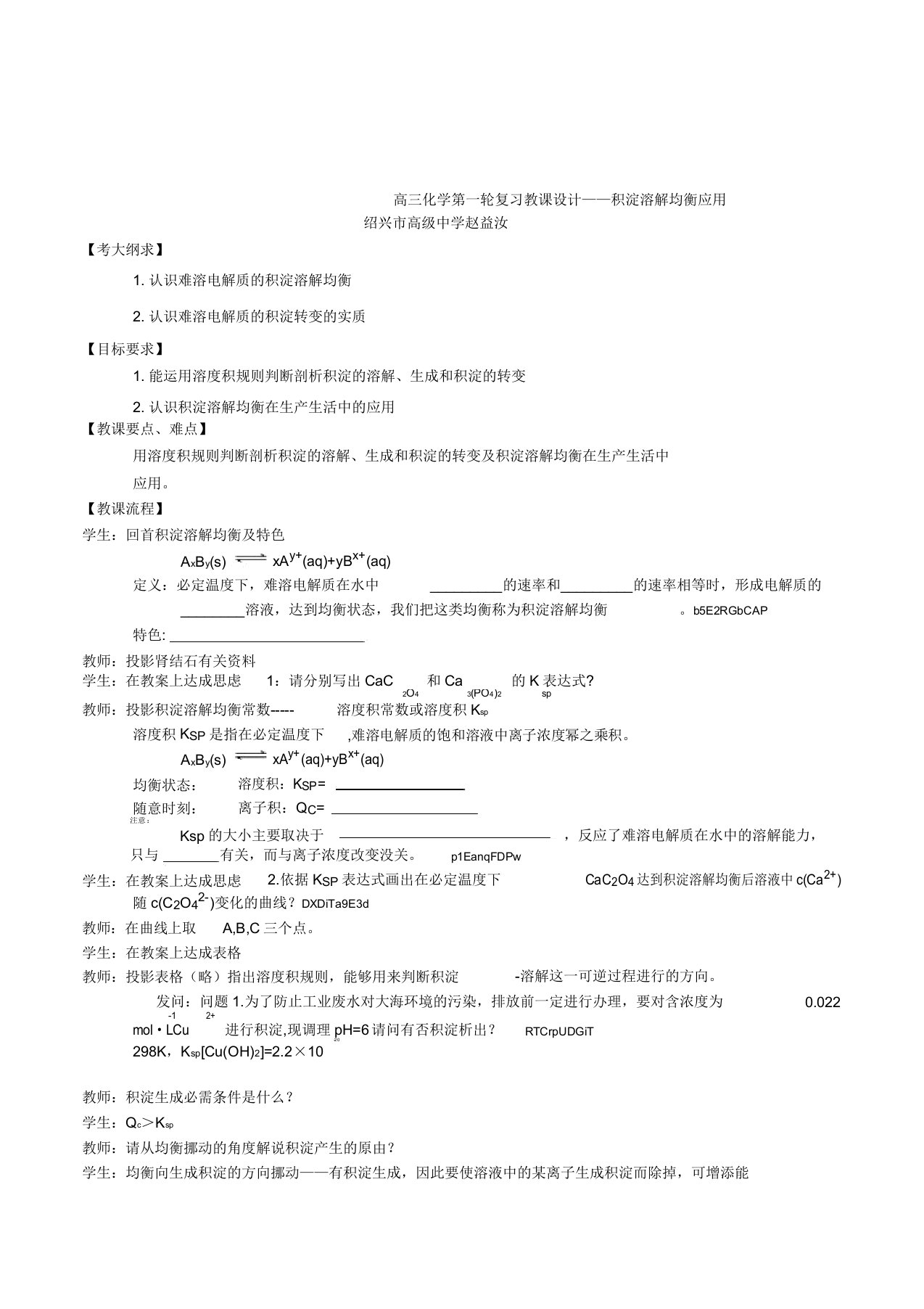 高三化学第一轮复习《沉淀溶解平衡应用》课教案