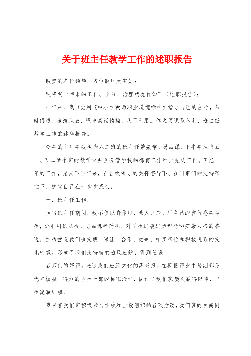 关于班主任教学工作的述职报告