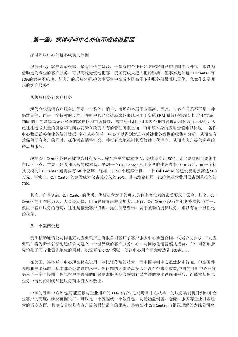 探讨呼叫中心外包不成功的原因[修改版]