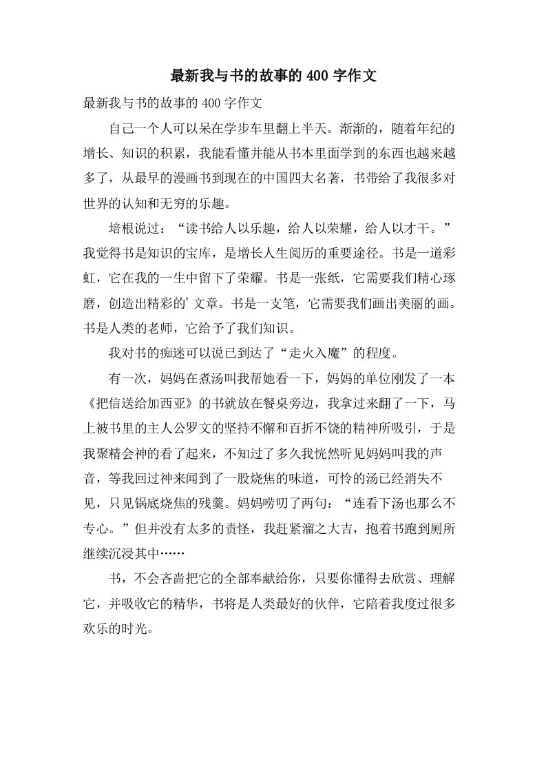 我与书的故事的400字作文