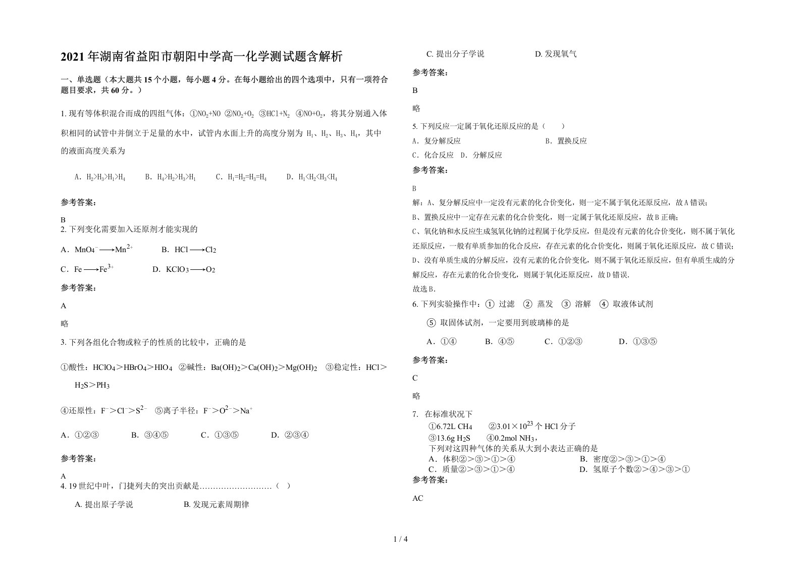 2021年湖南省益阳市朝阳中学高一化学测试题含解析