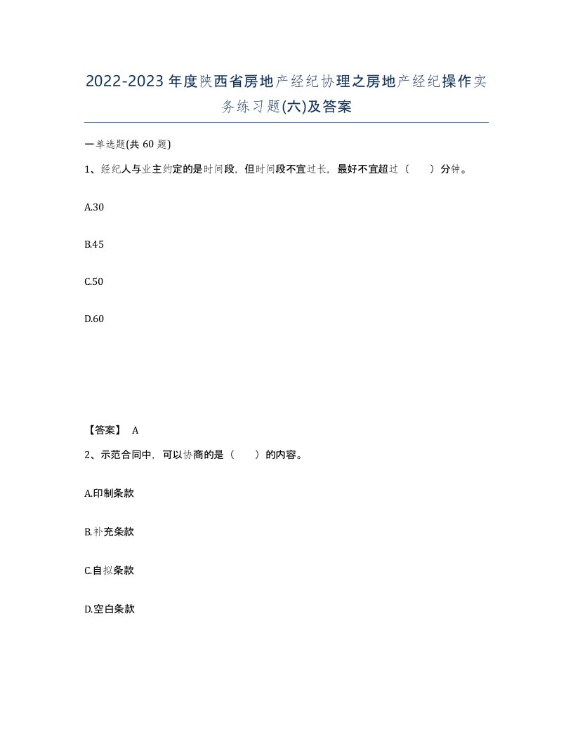 2022-2023年度陕西省房地产经纪协理之房地产经纪操作实务练习题六及答案