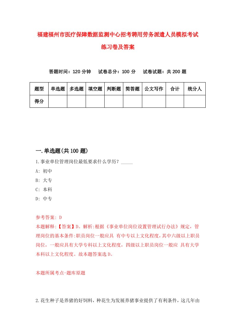 福建福州市医疗保障数据监测中心招考聘用劳务派遣人员模拟考试练习卷及答案第9卷