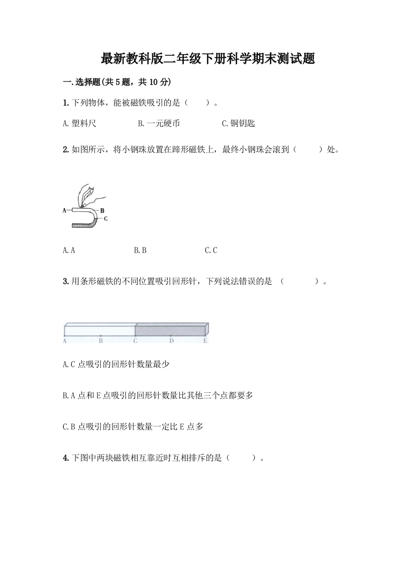 最新教科版二年级下册科学期末测试题附完整答案【精选题】