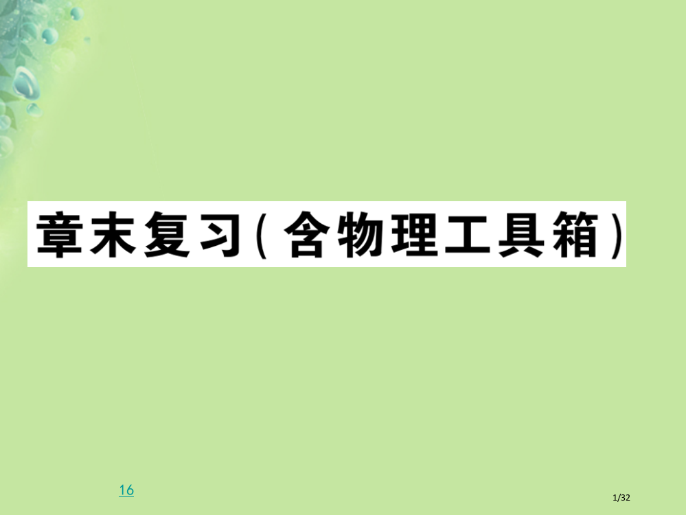 九年级物理全册第十三章内能与热机章末复习习题省公开课一等奖新名师优质课获奖PPT课件