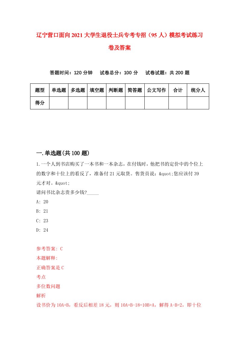 辽宁营口面向2021大学生退役士兵专考专招95人模拟考试练习卷及答案8